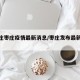 【枣庄枣庄疫情最新消息/枣庄发布最新消息】