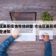 仓山区最新疫情等级调整:仓山区最新疫情等级调整通知