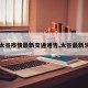 【太谷疫情最新交通通告,太谷最新消息】