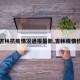 【吉林抗疫情况通报最新,吉林疫情梳理】