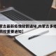 【内蒙古最新疫情放假通知,内蒙古多地发布疫情防控重要通知】
