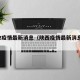 陕西2疫情最新消息（陕西疫情最新消息数据图）
