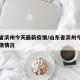山东省滨州今天最新疫情/山东省滨州今天最新疫情情况