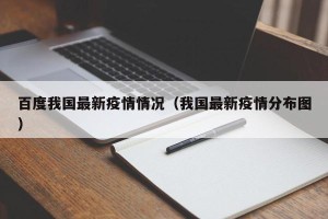百度我国最新疫情情况（我国最新疫情分布图）