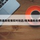 珠海市最新疫情实时动态/珠海最新疫情数据