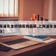 【上海浦东金桥镇疫情最新,上海浦东金桥是哪个区】