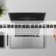 最新连云港疫情数据图/最新连云港疫情最新消息