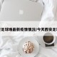 西安足球场最新疫情情况/今天西安足球赛