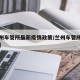 【兰州车管所最新疫情政策/兰州车管所咨询热线】