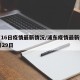 浦东16日疫情最新情况/浦东疫情最新情况11月29日