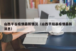 山西平谷疫情最新情况（山西平陆县疫情最新消息）