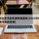【邢台清河县疫情数据最新/2021河北邢台清河最新疫情】