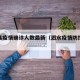 泗水县疫情确诊人数最新（泗水疫情防控最新消息）