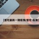【普陀最新一期疫情/普陀 疫情】