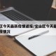 宝山区今天最新疫情通报/宝山区今天最新疫情通报情况