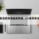 中国自治区疫情最新数据（31省市自治区疫情）