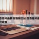 山西杏花岭最新疫情防控/山西杏花岭最新疫情防控政策