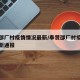奉贤邵厂村疫情情况最新/奉贤邵厂村疫情情况最新通报