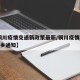 【铜川疫情交通新政策最新/铜川疫情2021返乡通知】