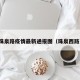 珠泉路疫情最新通报图（珠泉西路）