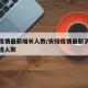 安阳疫情最新增长人数/安阳疫情最新消息今天新增人数