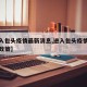 【进入包头疫情最新消息,进入包头疫情最新消息政策】