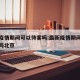 最新疫情期间可以待客吗:最新疫情期间可以待客吗北京