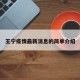王宁疫情最新消息的简单介绍