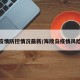 海陵疫情防控情况最新/海陵岛疫情风险等级
