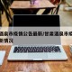 甘肃酒泉市疫情公告最新/甘肃酒泉市疫情公告最新情况