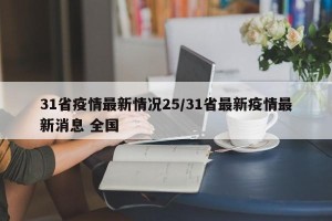 31省疫情最新情况25/31省最新疫情最新消息 全国