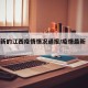 【最新的江西疫情情况通报/疫情最新 江西】