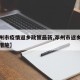 【邓州市疫情返乡政策最新,邓州市返乡人员隔离措施】