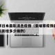 柬埔寨日本最新消息疫情（柬埔寨疫情最新消息今天新增多少病例）