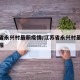 江苏省永兴村最新疫情/江苏省永兴村最新疫情通报