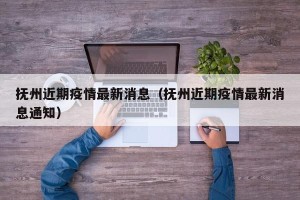 抚州近期疫情最新消息（抚州近期疫情最新消息通知）