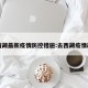 去西藏最新疫情防控措施:去西藏疫情政策