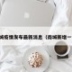 南城疫情发布最新消息（南城新增一例）