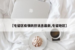 【屯留区疫情防控消息最新,屯留地区】