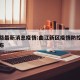 曲江路最新消息疫情:曲江新区疫情防控指挥部发布