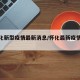 【怀化新型疫情最新消息/怀化最新疫情确诊】