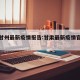 甘肃甘州最新疫情报告:甘肃最新疫情官方通报