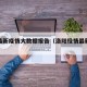 洛阳最新疫情大数据报告（洛阳役情最新数据）