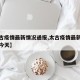 【太古疫情最新情况通报,太古疫情最新情况通报今天】