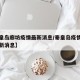 【秦皇岛廊坊疫情最新消息/秦皇岛疫情发布的最新消息】