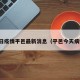 今日疫情平邑最新消息（平邑今天病情）