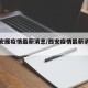 【西安雁疫情最新消息/西安疫情最新消息行程】