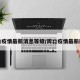周口疫情最新消息等级/周口疫情最新动态