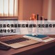 【宝应县疫情最新结果通知/宝应县疫情最新结果通知今天】