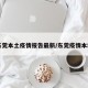 【东莞本土疫情报告最新/东莞疫情本地宝】